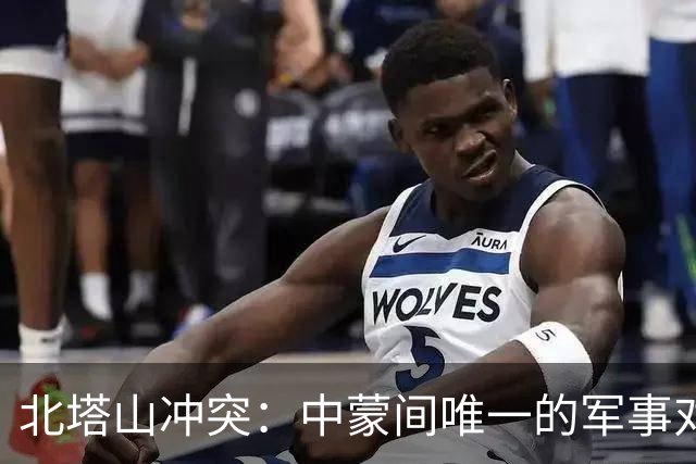 北塔山冲突：中蒙间唯一的军事对抗，粉碎外蒙古的扩张野心