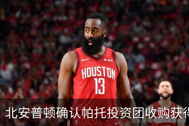 北安普顿确认帕托投资团收购获得审批