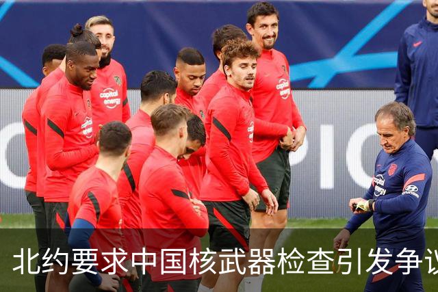 北约要求中国核武器检查引发争议，解放军坚决反对