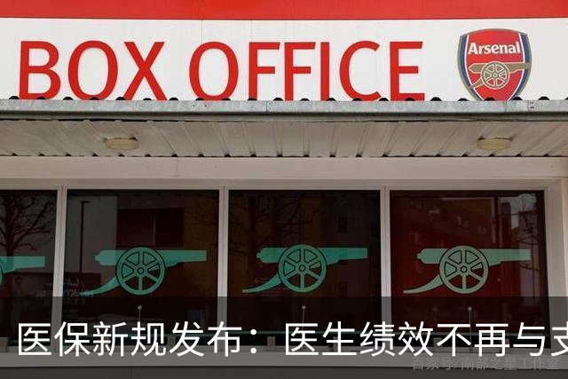 医保新规发布：医生绩效不再与支付标准挂钩