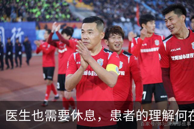 医生也需要休息，患者的理解何在？