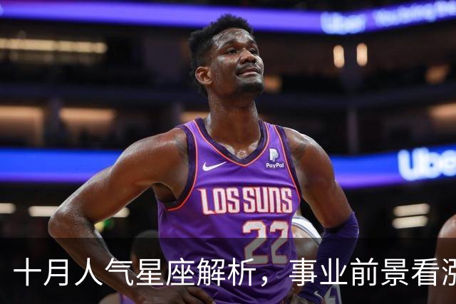 十月人气星座解析，事业前景看涨！