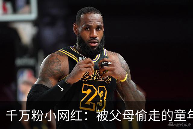 千万粉小网红：被父母偷走的童年