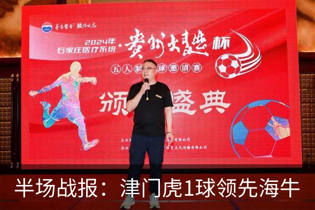 半场战报：津门虎1球领先海牛
