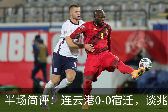 半场简评：连云港0-0宿迁，谈兆然头球被判无效