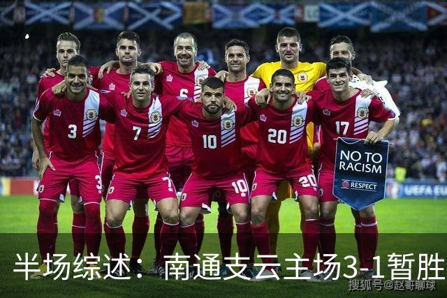 半场综述：南通支云主场3-1暂胜陕西联合