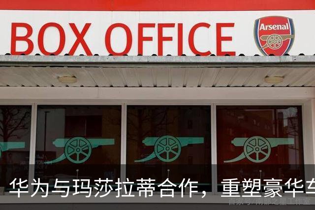 华为与玛莎拉蒂合作，重塑豪华车市场格局