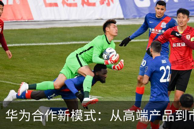 华为合作新模式：从高端产品到市场适应力的转变