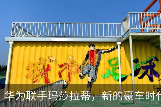 华为联手玛莎拉蒂，新的豪车时代即将来临？
