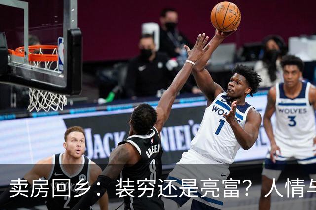 卖房回乡：装穷还是亮富？人情与金钱的两难