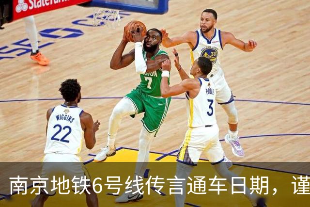南京地铁6号线传言通车日期，谨防谣传