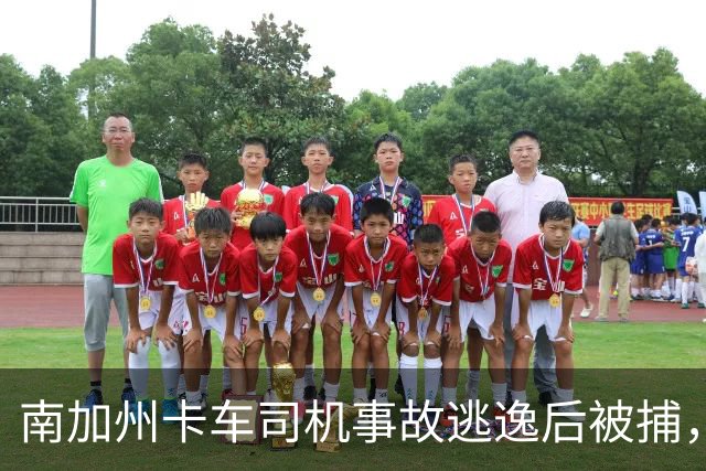 南加州卡车司机事故逃逸后被捕，背后真相引发关注