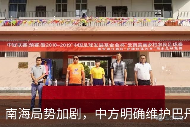 南海局势加剧，中方明确维护巴丹群岛主权