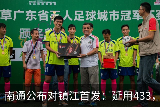 南通公布对镇江首发：延用433，赵东旭继续首发
