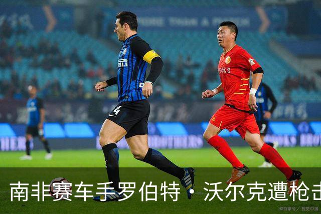 南非赛车手罗伯特·沃尔克遭枪击身亡引发的思考