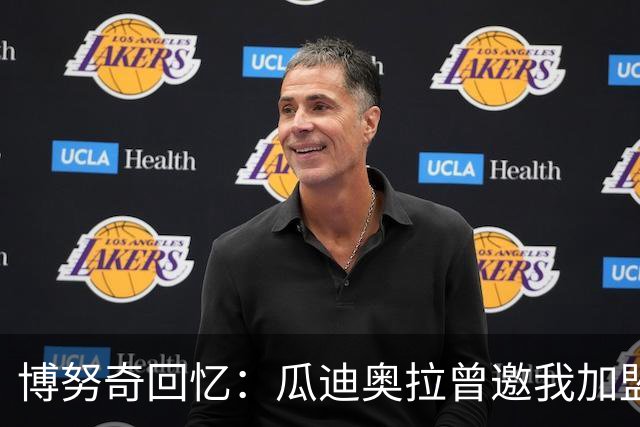 博努奇回忆：瓜迪奥拉曾邀我加盟曼城，尤文不愿意放人