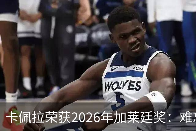 卡佩拉荣获2026年加莱廷奖：难忘的荣誉之夜