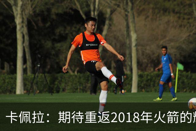 卡佩拉：期待重返2018年火箭的辉煌
