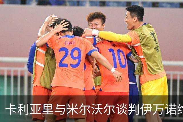 卡利亚里与米尔沃尔谈判伊万诺维奇 转会进入收尾阶段
