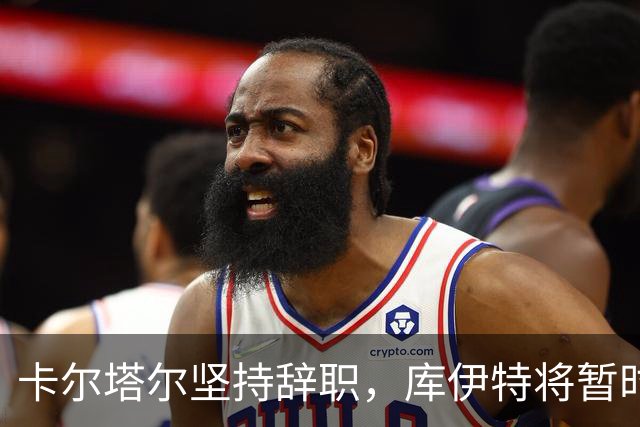 卡尔塔尔坚持辞职，库伊特将暂时执掌费内巴切
