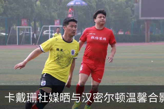 卡戴珊社媒晒与汉密尔顿温馨合影