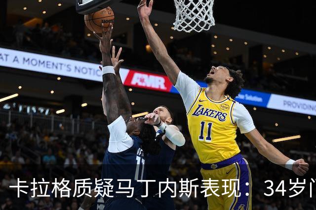 卡拉格质疑马丁内斯表现：34岁门将反应速度减慢