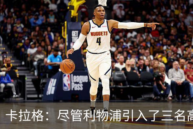 卡拉格：尽管利物浦引入了三名高价球员，但仍难被看好争冠