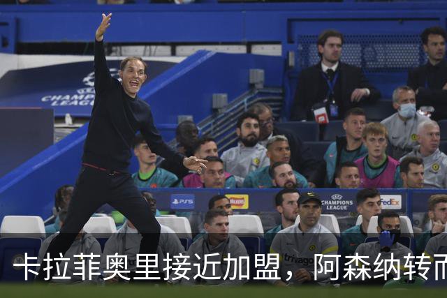 卡拉菲奥里接近加盟，阿森纳转而补强中场与锋线