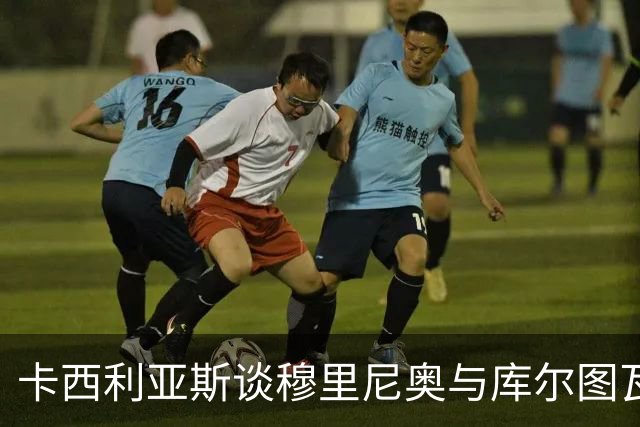 卡西利亚斯谈穆里尼奥与库尔图瓦的未来