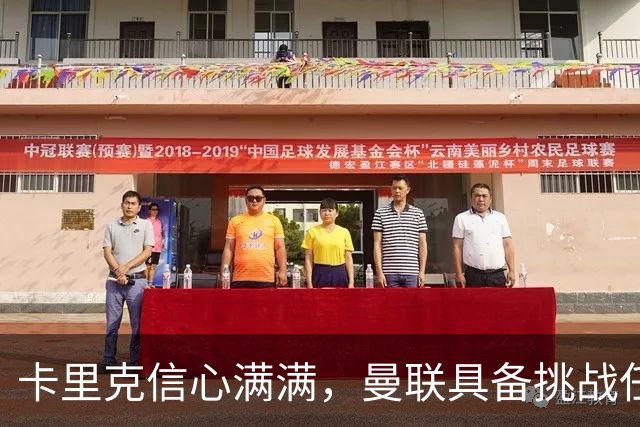 卡里克信心满满，曼联具备挑战任何对手的实力