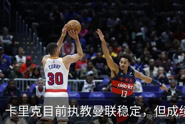 卡里克目前执教曼联稳定，但成绩将影响未来；图赫尔承认未能让梅努上场责任在于自己
