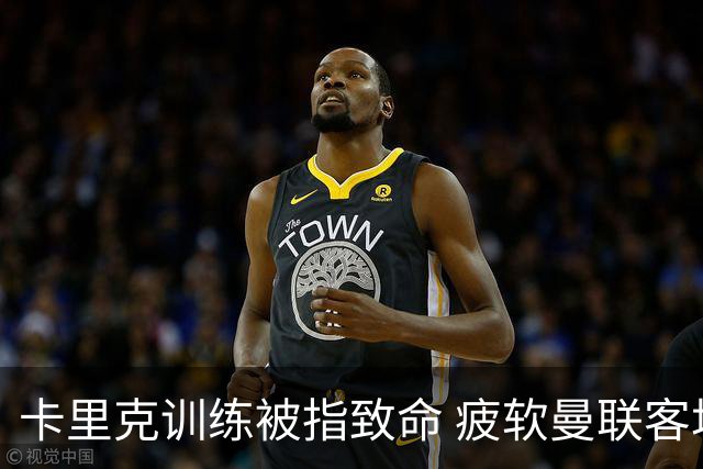 卡里克训练被指致命 疲软曼联客场0-2落败