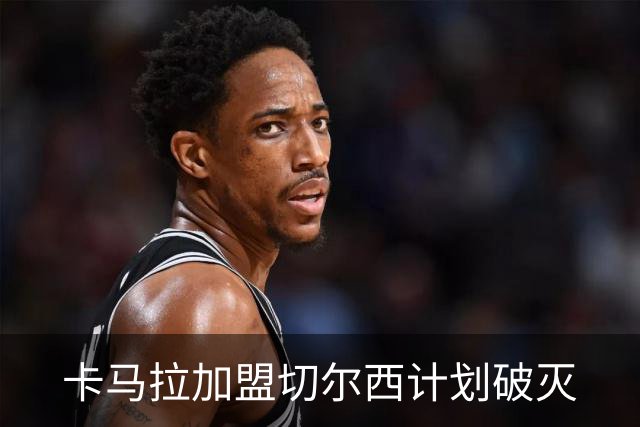 卡马拉加盟切尔西计划破灭