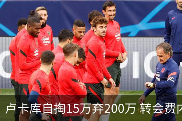 卢卡库自掏15万弃200万 转会费内巴切年薪650万
