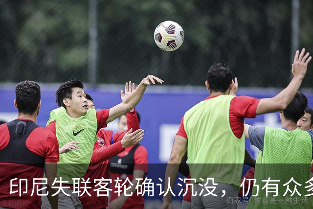 印尼失联客轮确认沉没，仍有众多乘客失踪