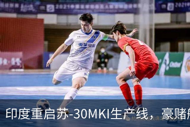 印度重启苏-30MKI生产线，豪赌航空自主化成功与否？