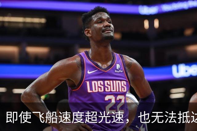 即使飞船速度超光速，也无法抵达宇宙边缘