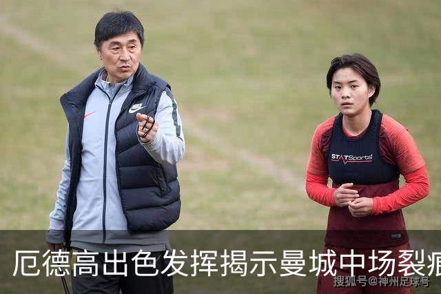 厄德高出色发挥揭示曼城中场裂痕