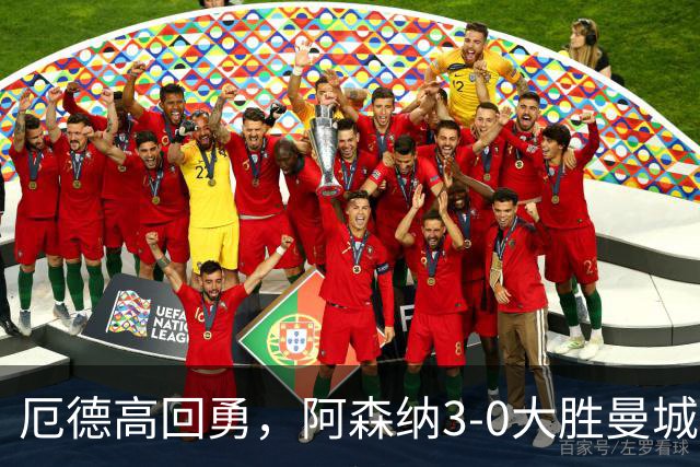 厄德高回勇，阿森纳3-0大胜曼城显现争冠气质