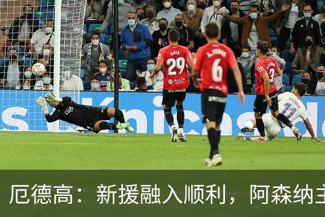 厄德高：新援融入顺利，阿森纳主场轻取考文垂