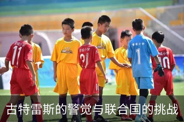 古特雷斯的警觉与联合国的挑战