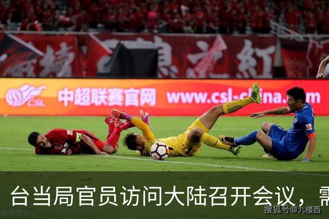 台当局官员访问大陆召开会议，需遵循既定规矩