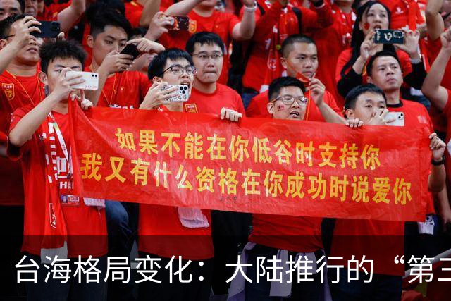 台海格局变化：大陆推行的“第三种”统一模式