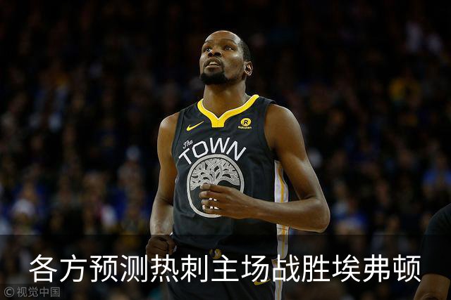各方预测热刺主场战胜埃弗顿