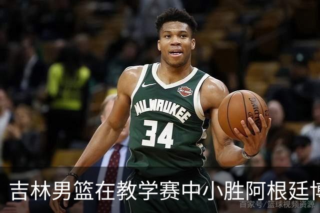 吉林男篮在教学赛中小胜阿根廷博卡青年队