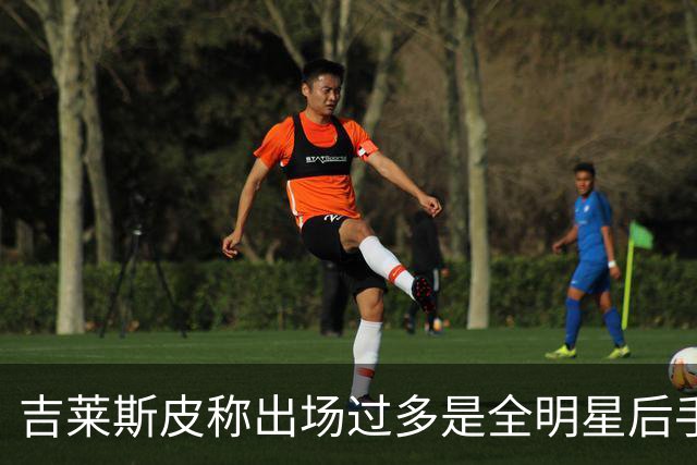 吉莱斯皮称出场过多是全明星后手感下滑的原因之一