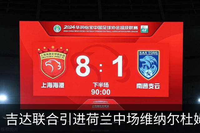 吉达联合引进荷兰中场维纳尔杜姆，签约1+1年