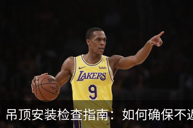 吊顶安装检查指南：如何确保不返工