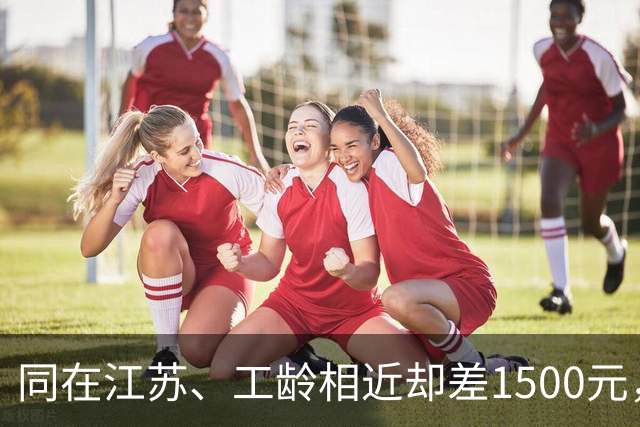 同在江苏、工龄相近却差1500元，养老金差异到底为何？