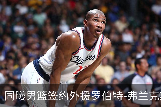 同曦男篮签约外援罗伯特-弗兰克斯